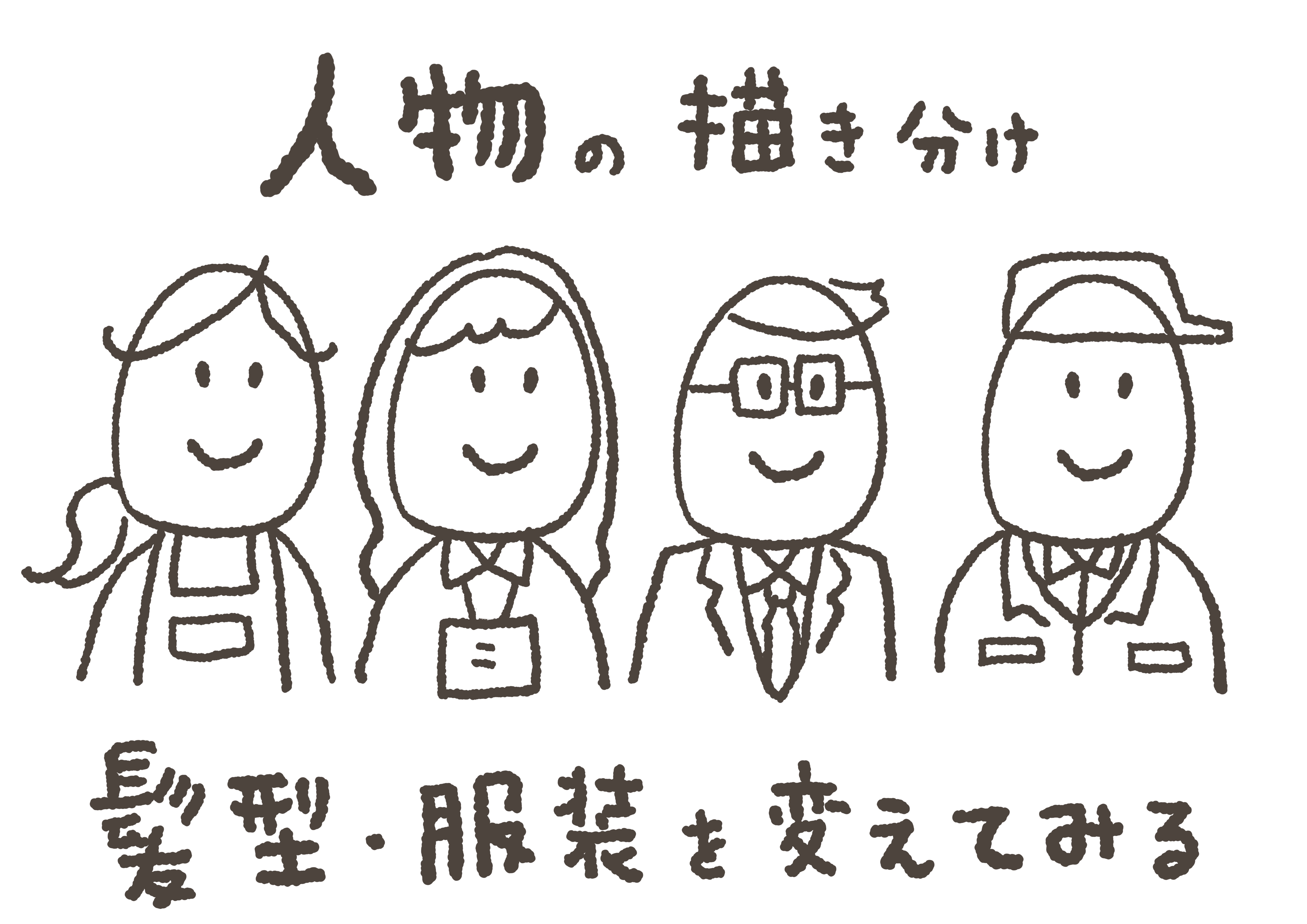グラレコの描き方|人物の描き分け方のコツ