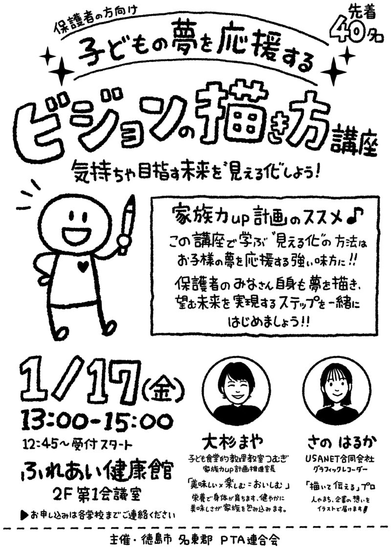 徳島市PTA連合会:子どもの夢を応援するビジョンの描き方講座