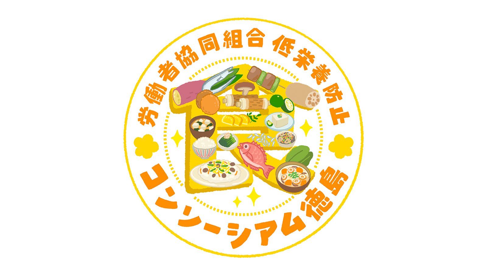 労働者協同組合 低栄養防止コンソーシアム徳島 手書きロゴデザイン(食の文字と徳島の食のイラスト)