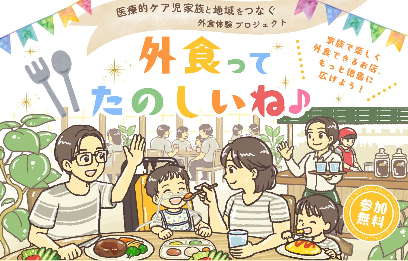 【手書きイラストチラシ制作】徳島:医療的ケア児家族と地域をつなぐ外食体験プロジェクト「外食ってたのしいね♪」|ほっとこども食堂
