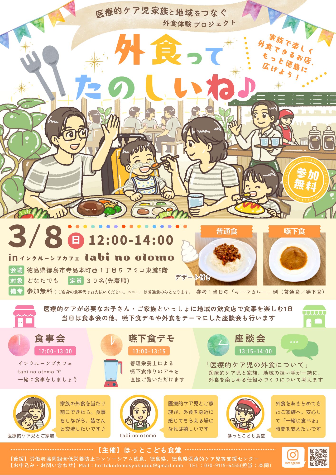 【手書きイラストチラシ制作】徳島:医療的ケア児家族と地域をつなぐ外食体験プロジェクト「外食ってたのしいね♪」|ほっとこども食堂