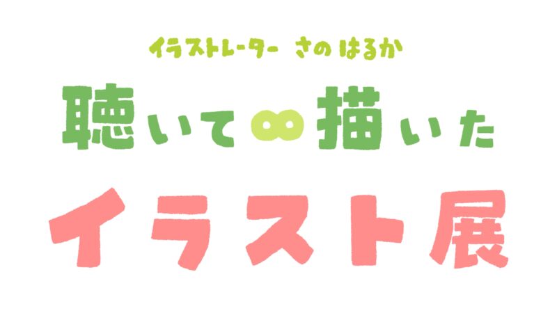 個展『聴いて∞描いたイラスト展』鳴門市北灘町出身イラストレーターさのはるか