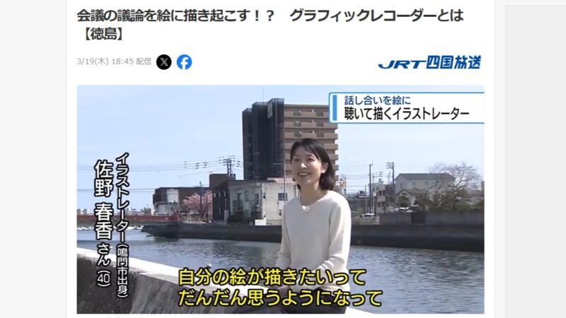 【3月19日(木)放送】四国放送「フォーカス徳島」でグラフィックレコーディング(グラレコ)