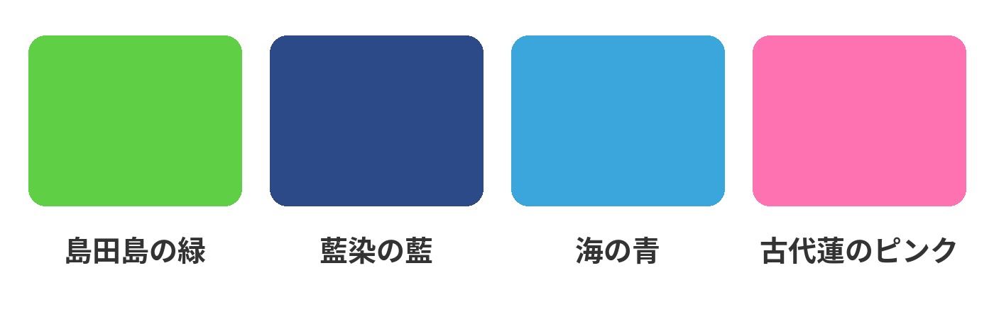「あいランド島田島」ロゴの主な色。島田島の緑、藍染の藍、海の青、古代蓮のピンク