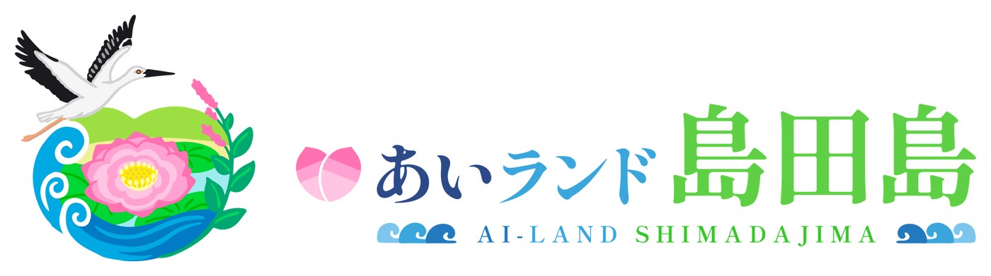 「あいランド島田島」のロゴ。左に飛ぶコウノトリと、波・丘・蓮の花・タデアイを円の中に描いたシンボル、右に「あいランド島田島」の文字と英字「AI-LAND SHIMADAJIMA」