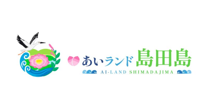 「あいランド島田島」のロゴ。コウノトリと島田島の風景を描いたシンボルと文字