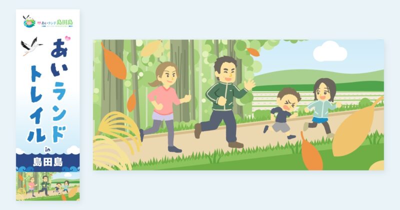 「第一回あいランドトレイル in 島田島」ののぼり旗デザインと、山道を走る家族のイラスト