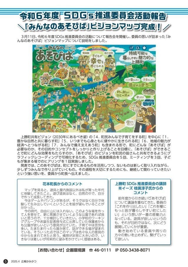 「広報かみかつ」2025年4月号に掲載された、SDGs推進委員会活動報告とビジョンマップ「みんなのあそびば」のページ