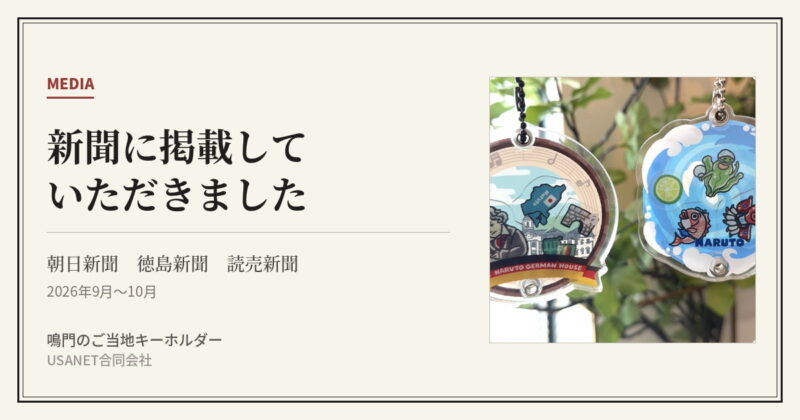 鳴門のご当地キーホルダーが朝日新聞・徳島新聞・読売新聞に掲載された:USANET合同会社