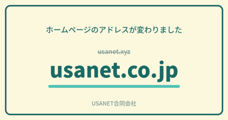 ホームページのアドレスが変わりました usanet.xyz から usanet.co.jp へ USANET合同会社